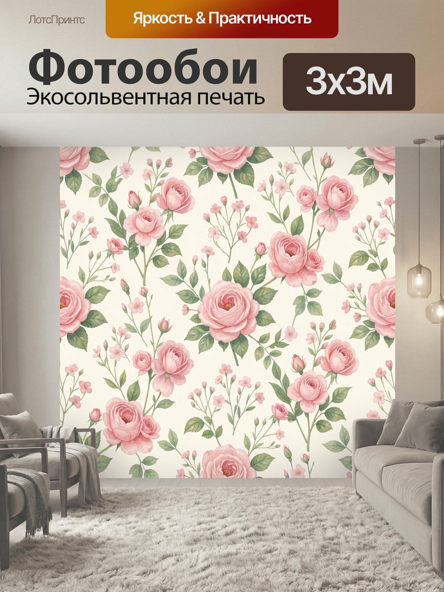 Фотообои "Розовые розы и нежные цветы. Акварельная композиция с пышными бутонами, зелёной листвой и мелкими веточками на кремовом фоне." 300x300 см. экосольвентная печать