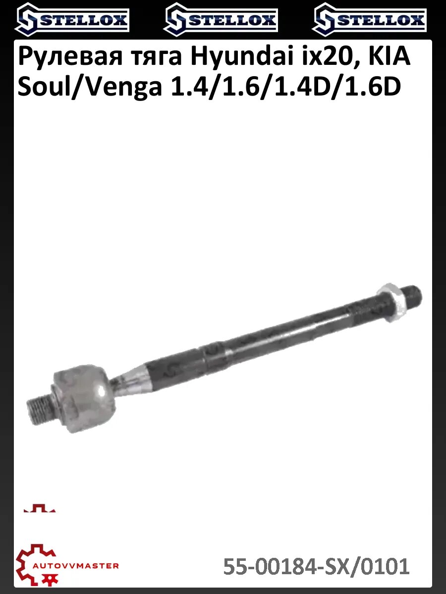 Рулевая тяга Hyundai ix20, KIA Soul/Venga 1.4/1.6/1.4D/1.6D