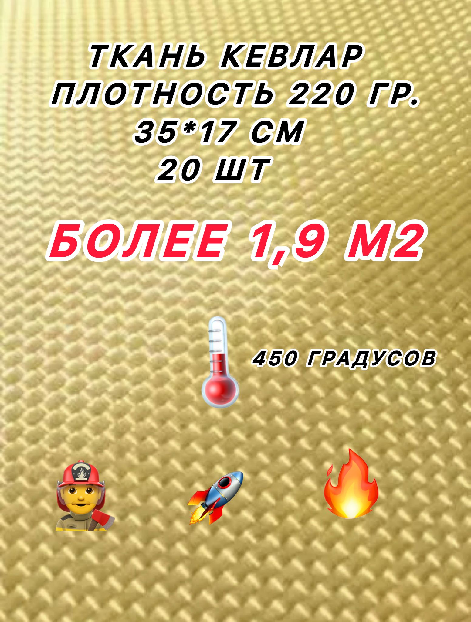 Арамидная ткань кевлар