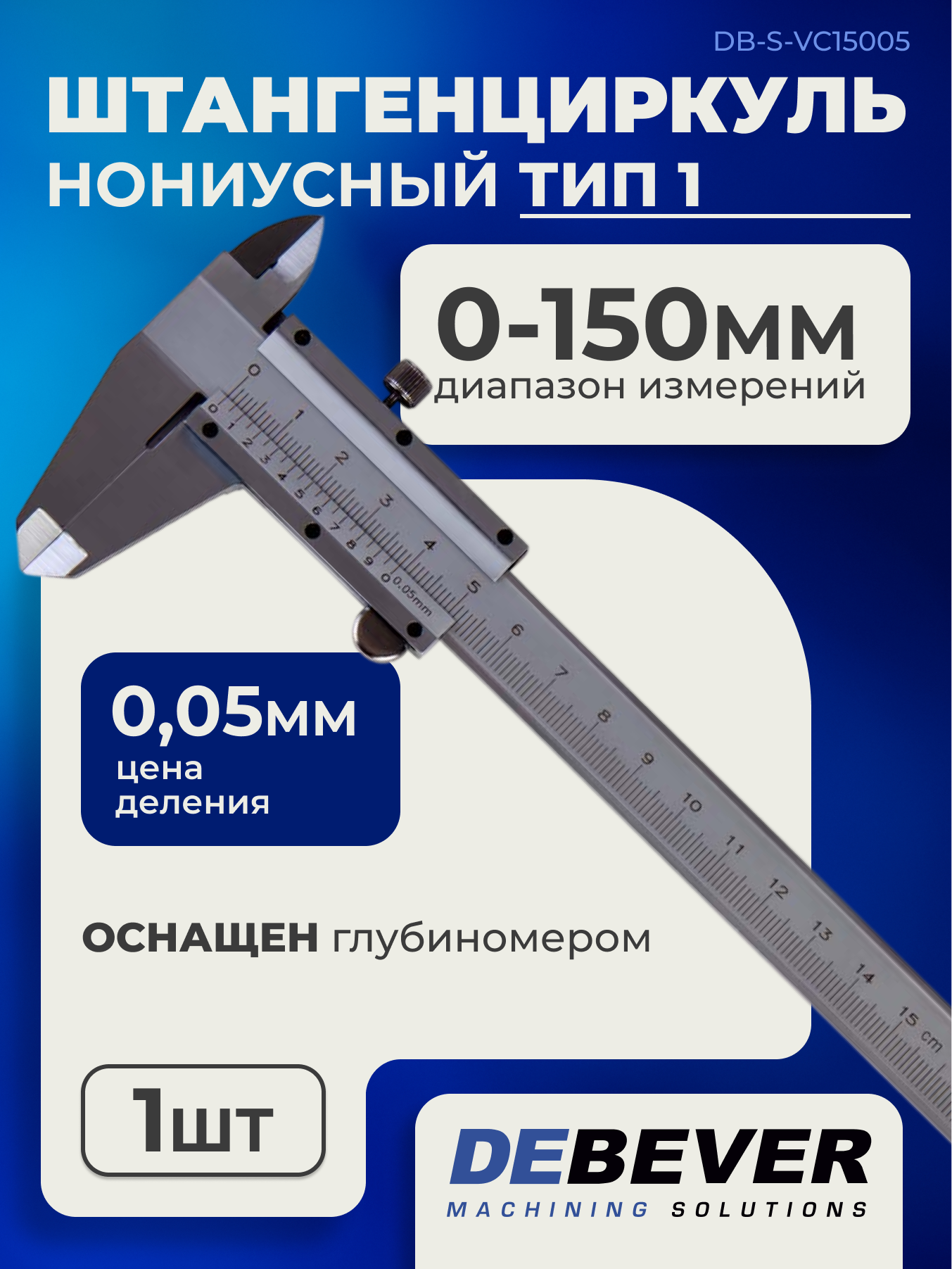 DEBEVER Штангенциркуль нониусный 150 мм, 0,05 мм, тип I, ГОСТ 166-89, со сборной рамкой, DB-S-VC15005