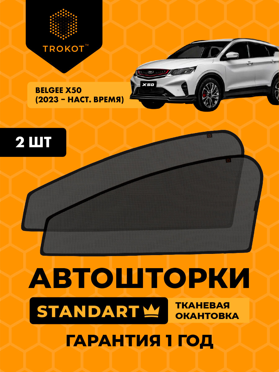 Автошторки на магнитах каркасные STANDART для Belgee X50 (2023-н. в) Внедорожник 5 дв, Комплект на передние двери, Шторки в автомобиль трокот