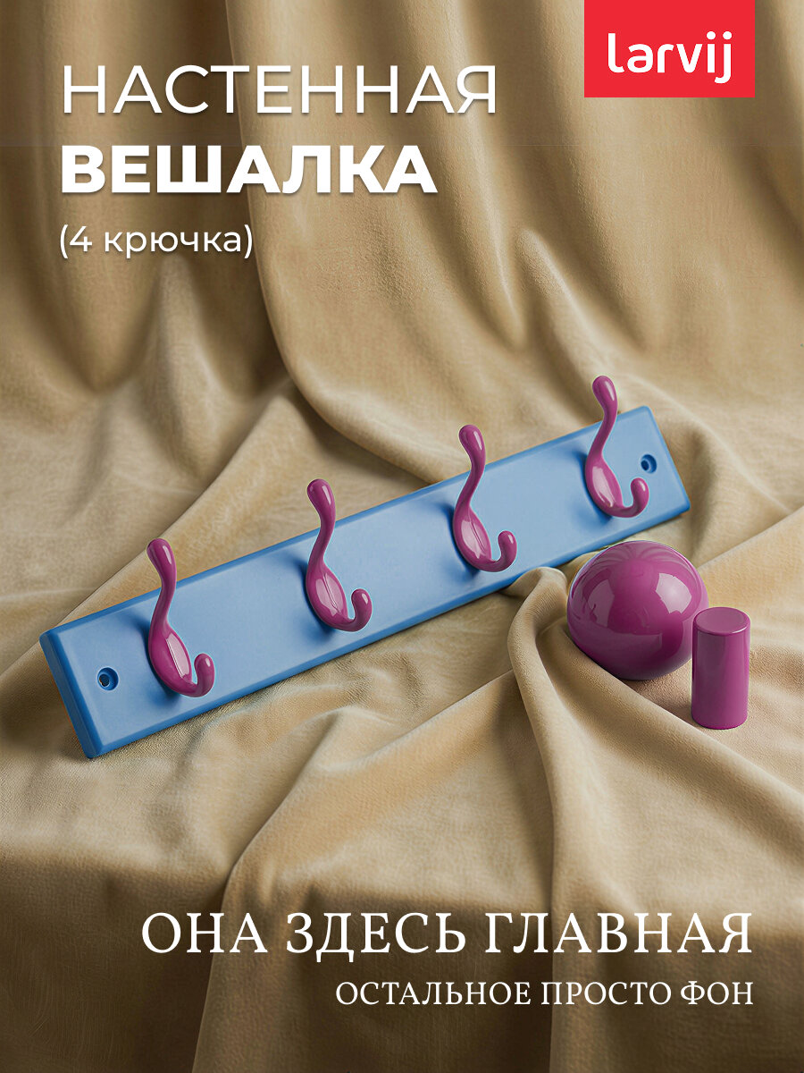 Вешалка Larvij, для одежды и аксессуаров, настенная, дерево/металл, цвет голубой/фиолетовый