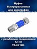 Быстроразъемная муфта для аэрографов и шлангов с соединением G1/8, ТС-017BL