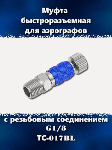 Изображение товара Быстроразъемная муфта для аэрографов и шлангов с соединением G1/8, ТС-017BL