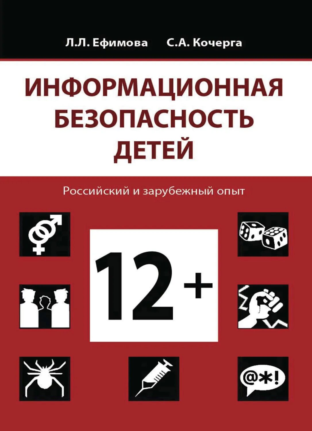 Информационная безопасность детей. Российский и зарубежный опыт [Цифровая книга]