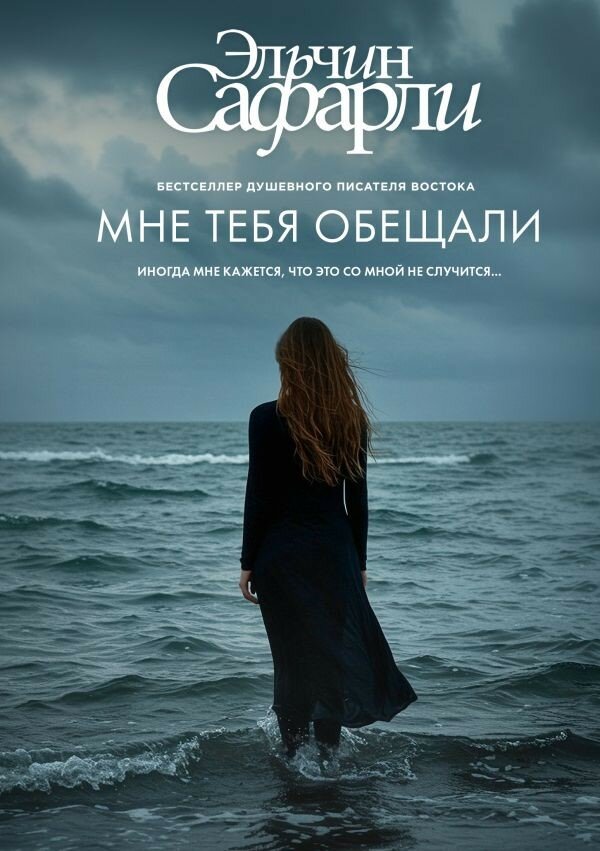 Мне тебя обещали