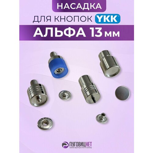 фото Насадка матрица для установки кнопок на одежду альфа ykk 13мм пуговицнет