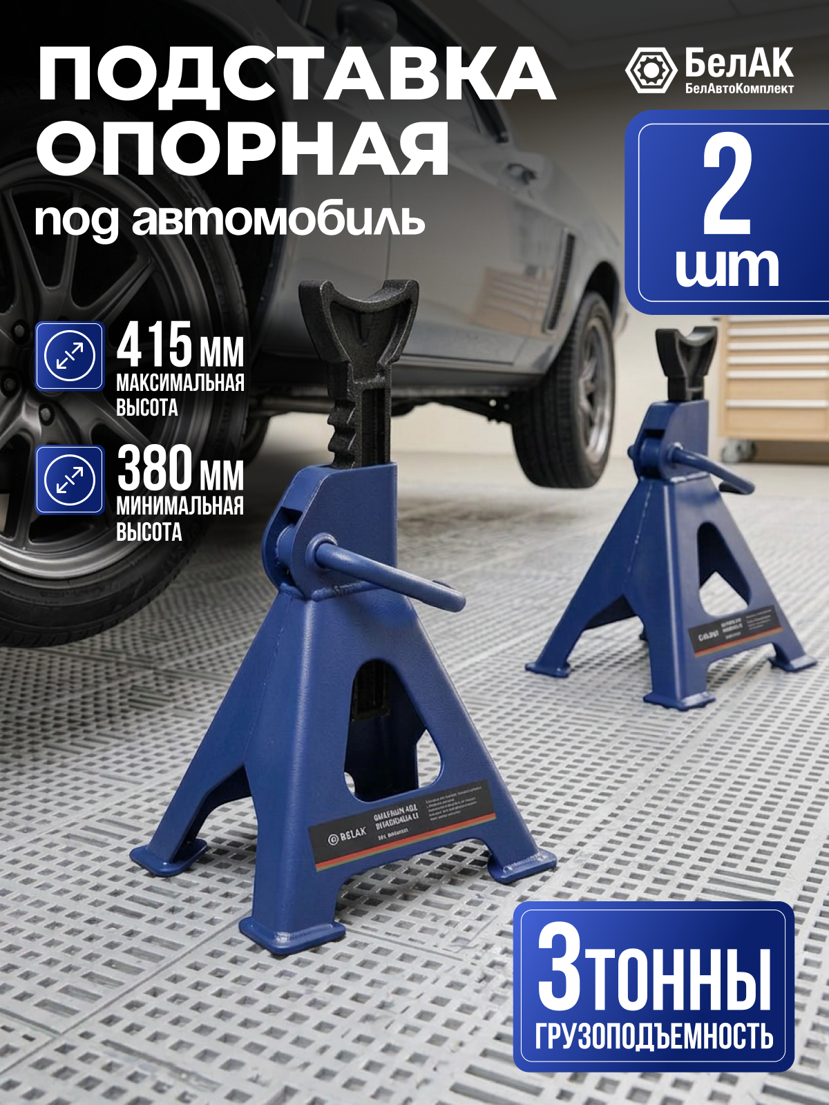 Подставка PREMIUM опорная под автомобиль 3 тонны (комплект из 2х штук)