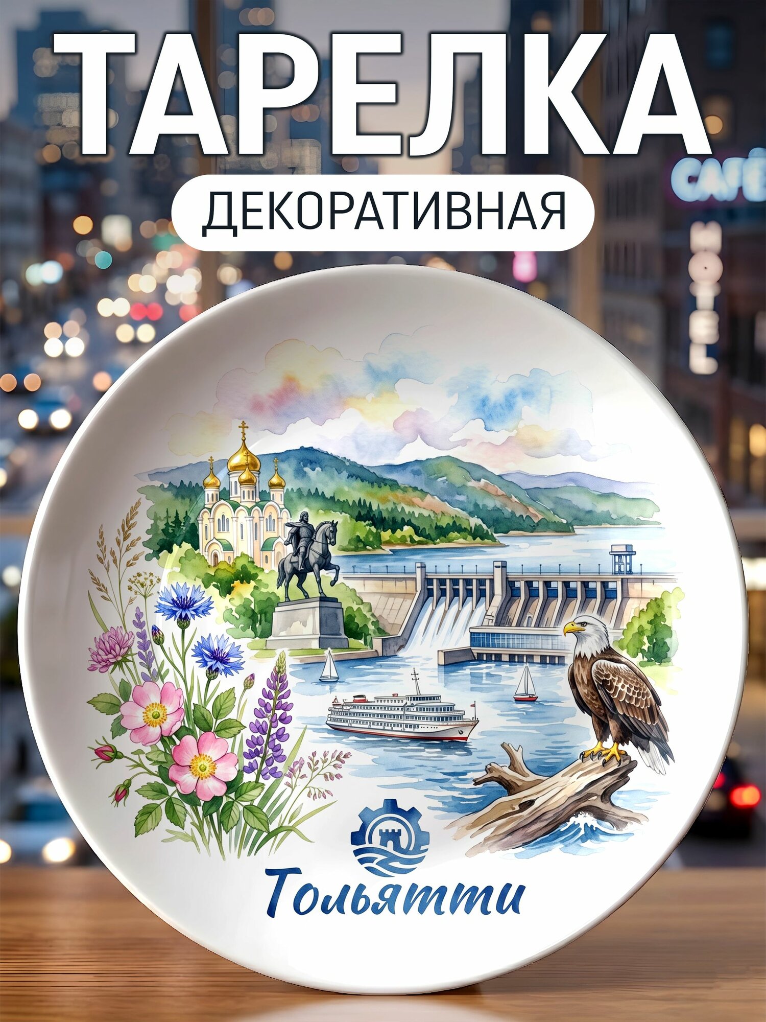 Тарелка декоративная Тольятти акварелью