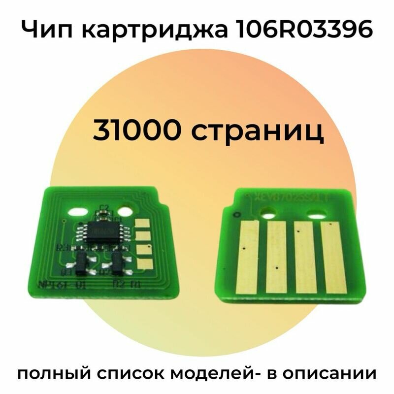 Чип картриджа 106R03396 для Xerox VersaLink B7025, B7030, B7035 31000 стр.