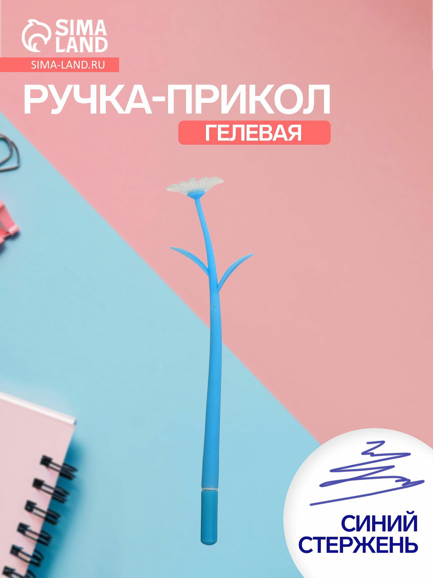 Ручка гелевая-прикол "Голубые Ромашки", меняет при, ультрафиолете, 2 шт.
