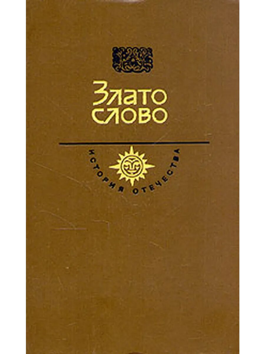 Злато слово. Век XII