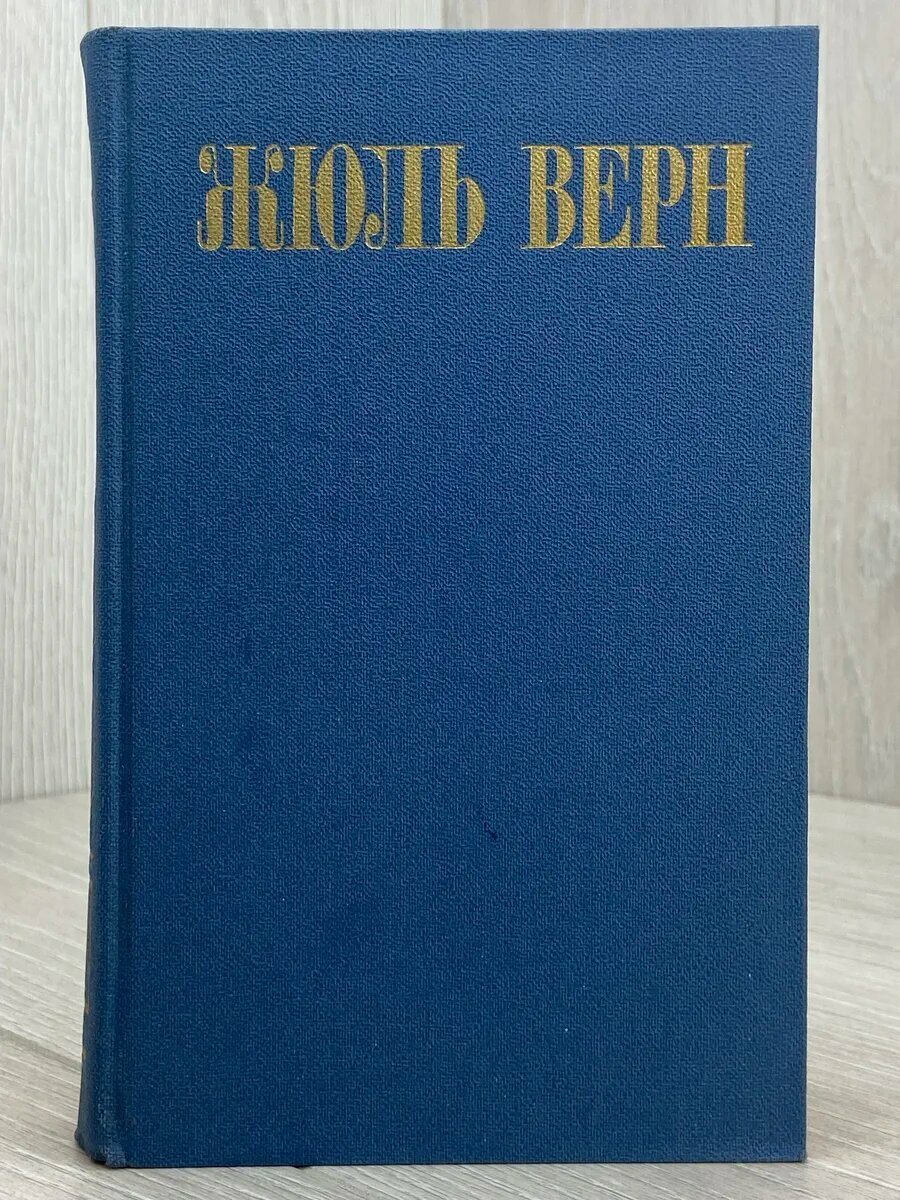 Жюль Верн. Собрание сочинений в восьми томах. Том 4. Дети ка