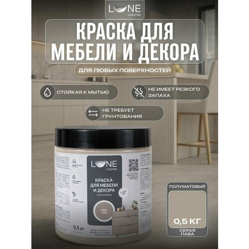 фото Краска для мебели, дерева и декора акриловая быстросохнущая без запаха lune coloree, цвет серая лава (темно-серая), 0,5 кг