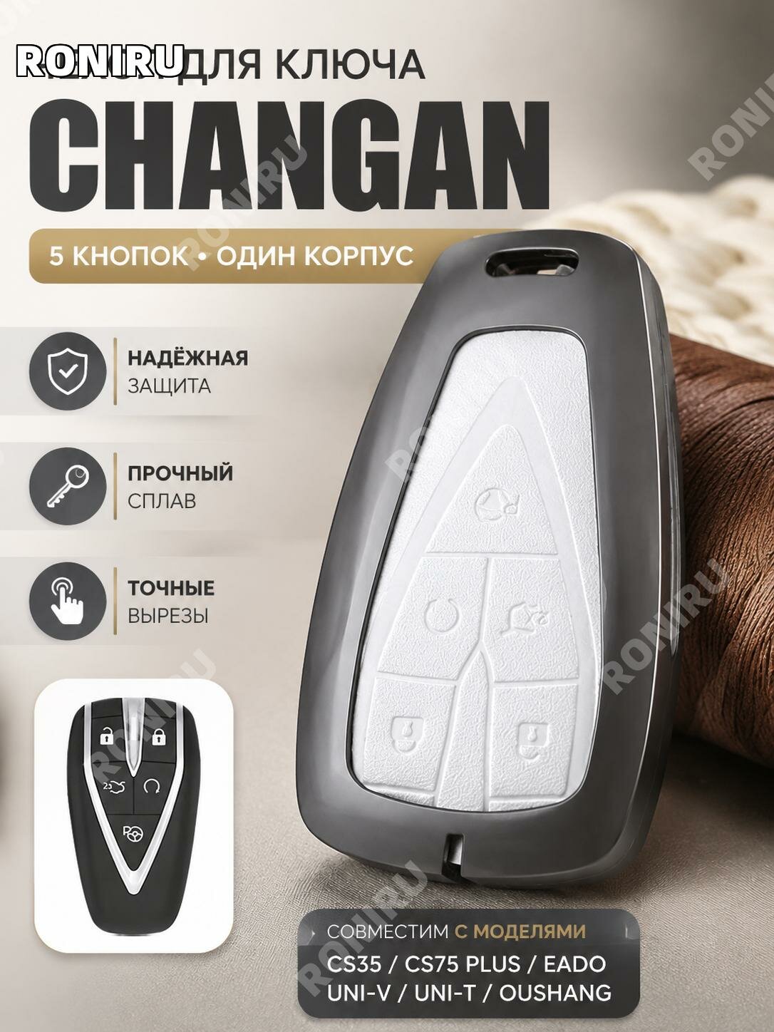 Чехол для ключа Changan CS35, CS75 Plus, Eado, UNI-V, UNI-T, Oshan,5 кнопок, бежевый