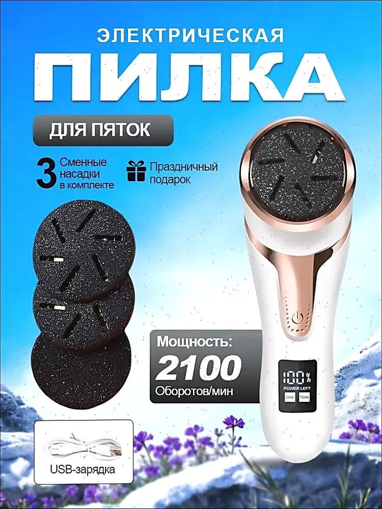 Электропилка для пяток мощная 6 Вт подарок женщине белый из дюропласта