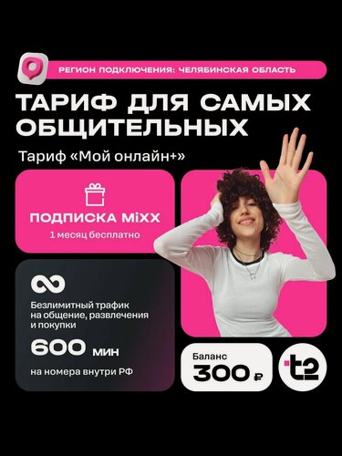 Изображение товара Сим-карта t2 Мой онлайн+ , Челябинская область Баланс 300 руб