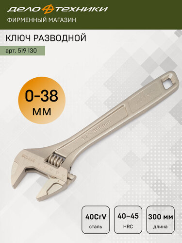 Изображение товара Ключ разводной 300 мм, раскрытие 0-38 мм, Дело Техники, 519130
