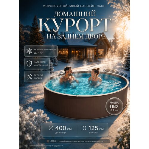 фото Бассейн морозоустойчивый каркасный 400х125 лаон, цвет каркаса - шоколад, чаша пвх 0,4 мм