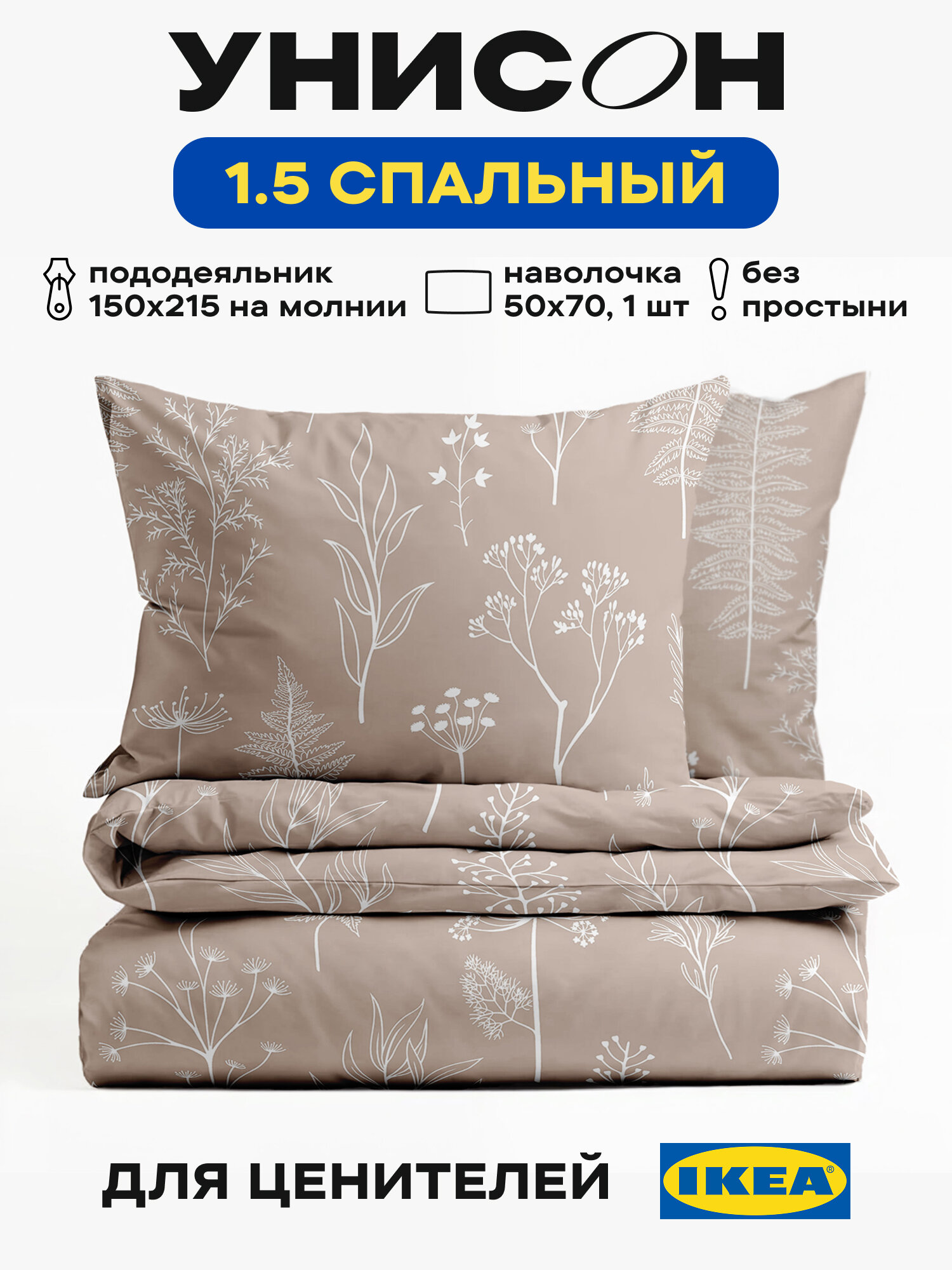 Постельное белье 1 5 спальное перкаль, нав. 50х70, Унисон, хлопок, полукомплект, Ботанический сад Коричневый
