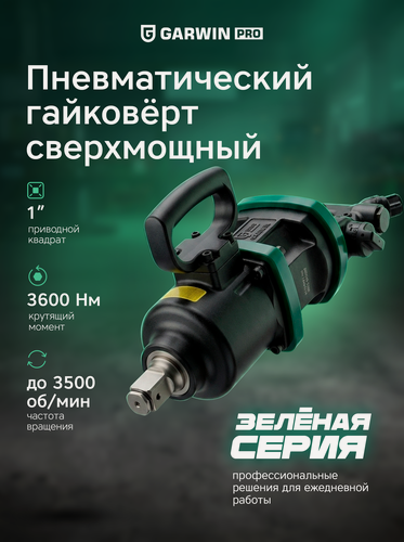 Изображение товара GARWIN PRO 800550-3500 Гайковерт пневматический ударный 1" 3600 Нм с внутренним курком, облегченный, короткий вал