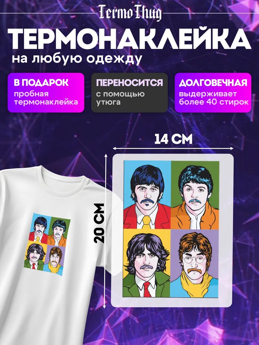 Термонаклейка на одежду The Beatles термотрансфер
