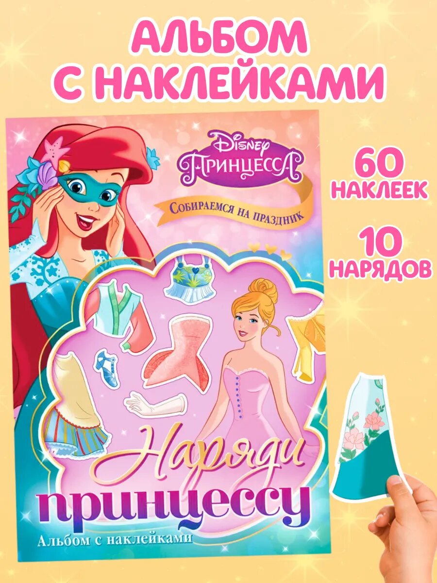 Наклейки для девочек, Дисней Принцессы, "Наряди принцессу. Собираемся на праздник", книжка с наклейками, 10 нарядов