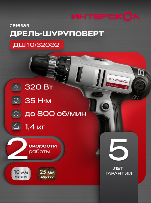 Сетевая дрель-шуруповерт ИНТЕРСКОЛ ДШ-10/320Э2, 320 Вт, 220.1.1.00