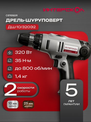 Изображение товара Сетевая дрель-шуруповерт ИНТЕРСКОЛ ДШ-10/320Э2, 320 Вт, 220.1.1.00