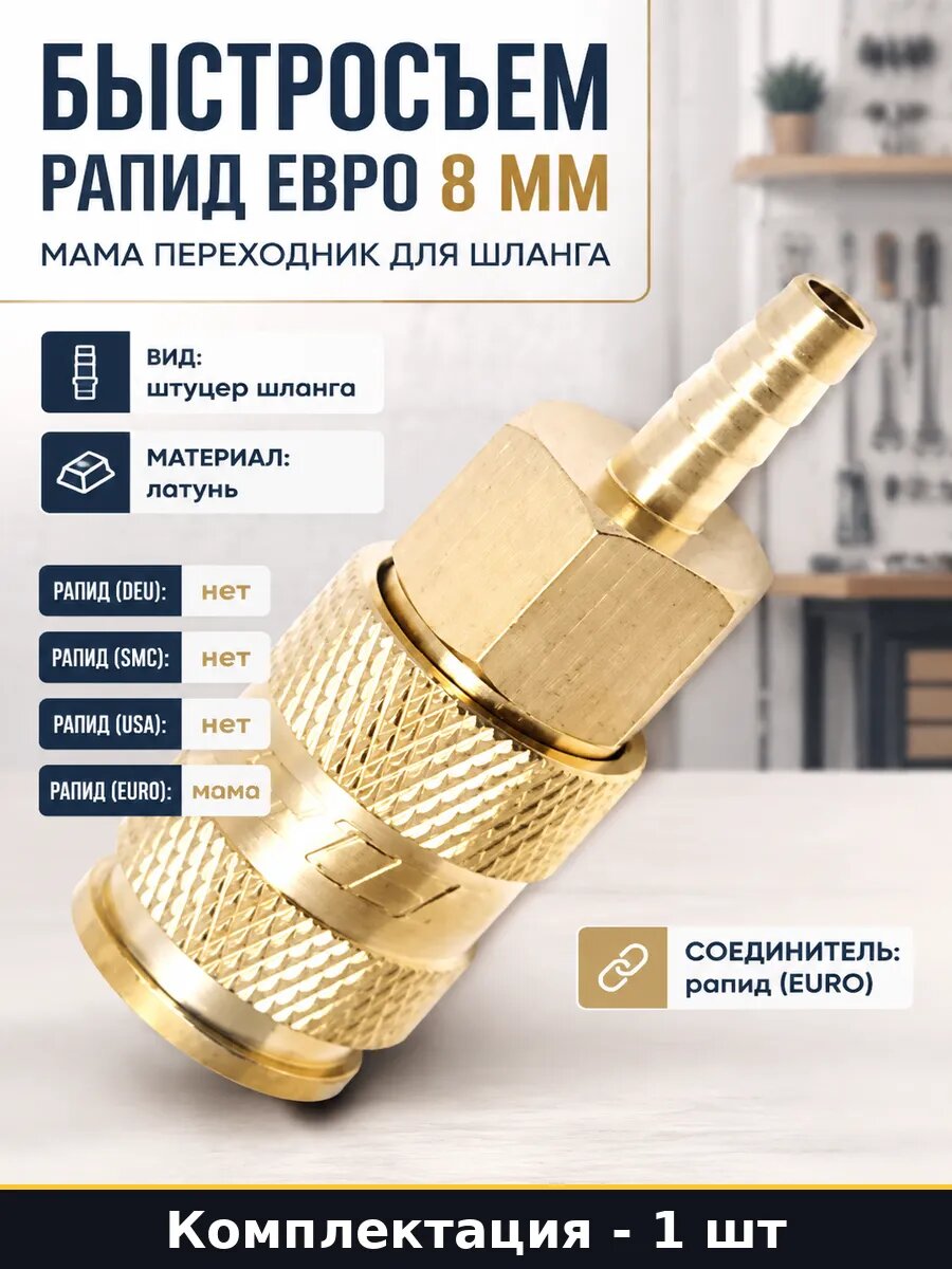Быстросъем рапид евро 8 мм мама переходник для шланга