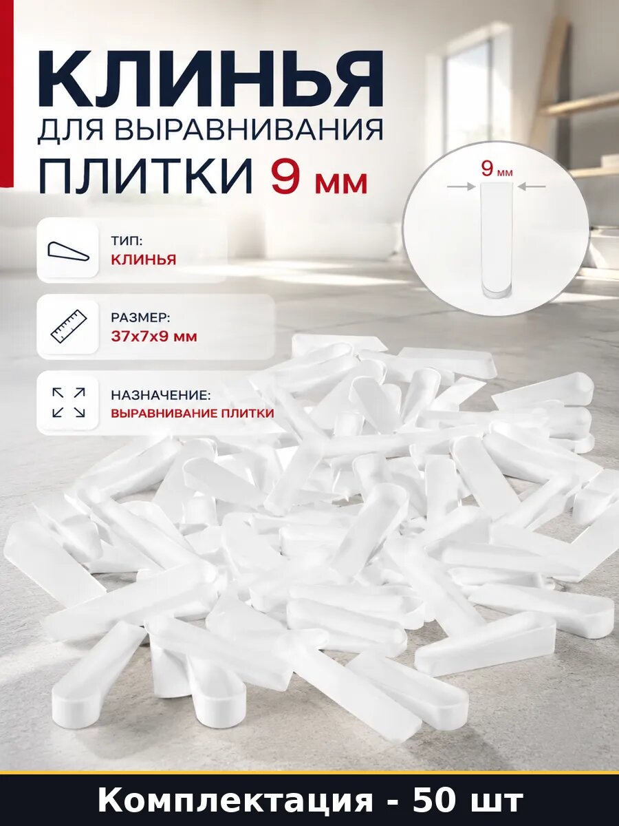 Клинья для выравнивания плитки 9 мм комплект 50 штук