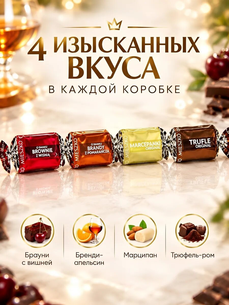 Ассорти шоколадных конфет с алкоголем со вкусом "Трюфель-ром , Бренди-апельсин, Марципан, Брауни с вишней" 1000гр Mieszko