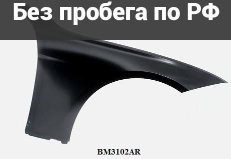 Крыло переднее(под окрас) прав. Дубль BMW 3SERIES F30