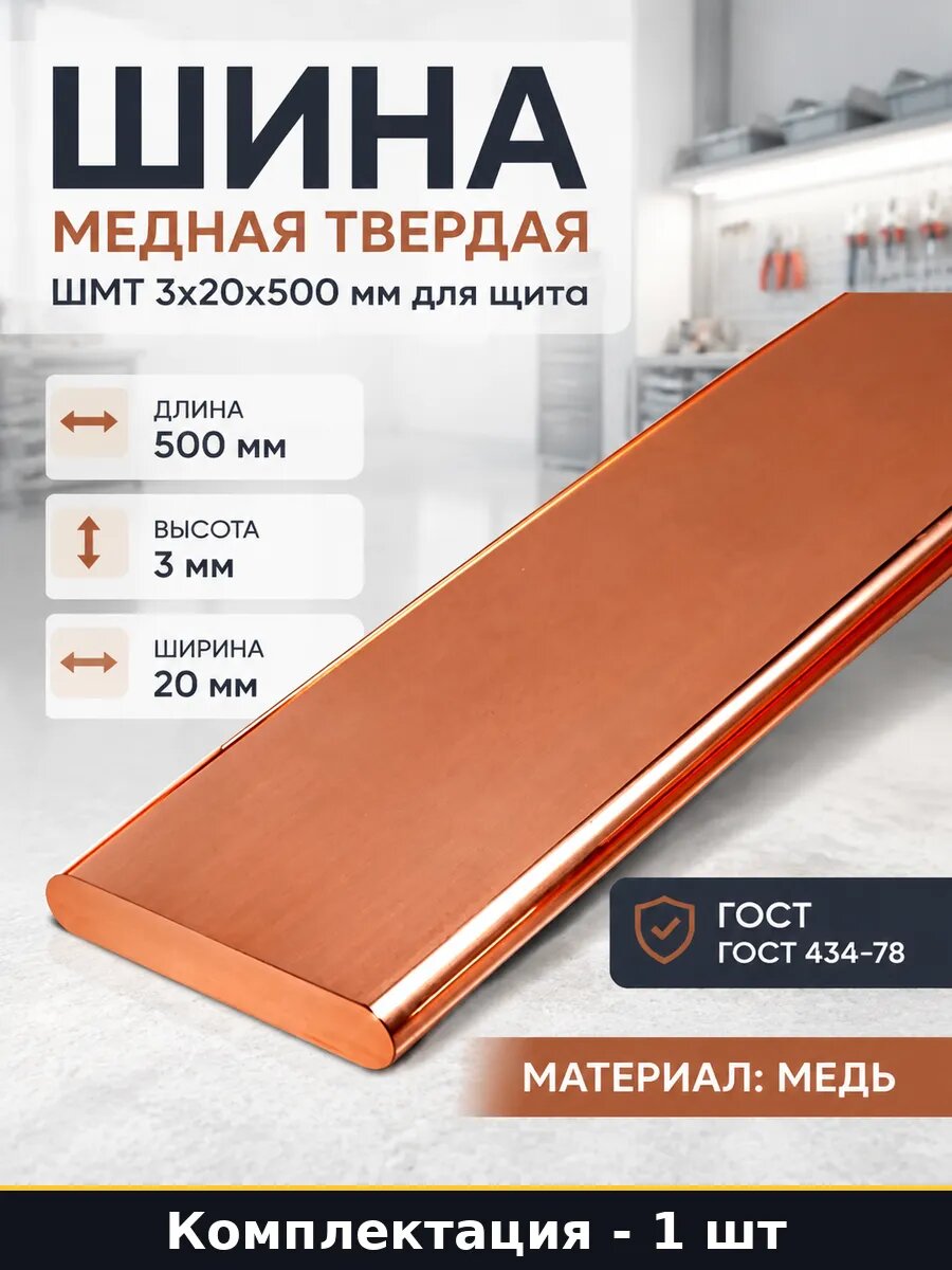 Шина медная твердая ШМТ 3х20х500 мм для щита 1 штука
