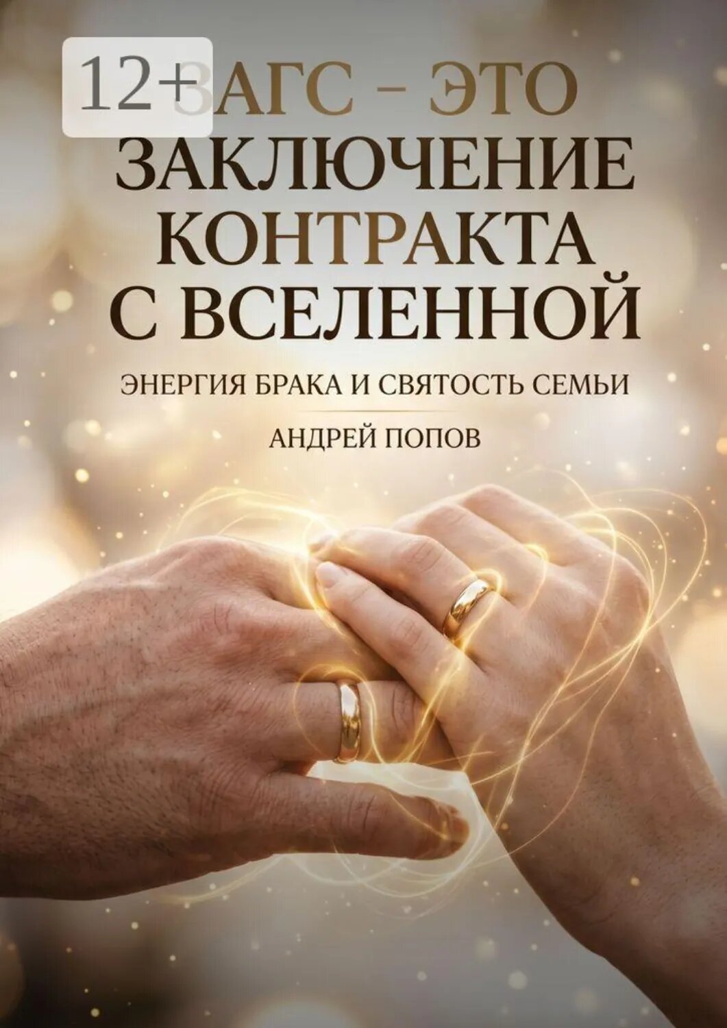 ЗАГС  — это заключение контракта с Вселенной [Цифровая книга]