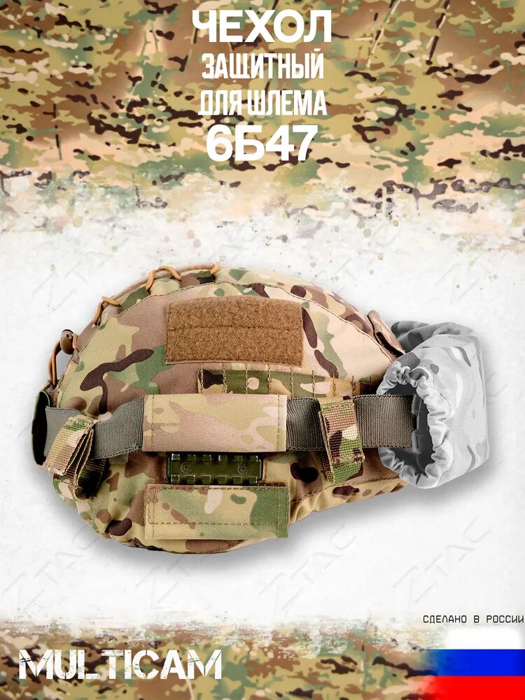 Чехол на шлем 6Б47 Зтак(Ztac)