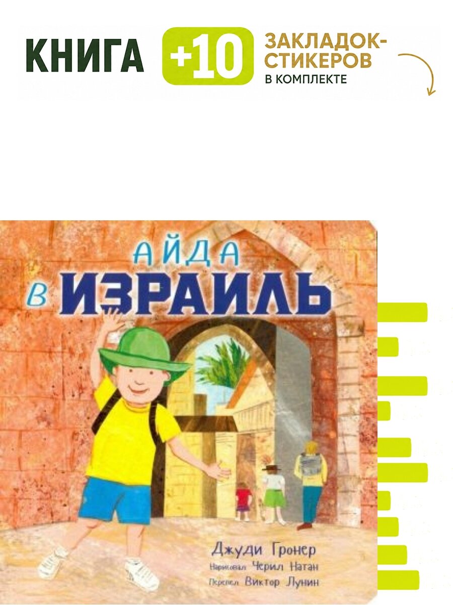 Айда в Израиль. Комплект: книга + 10 закладок-стикеров