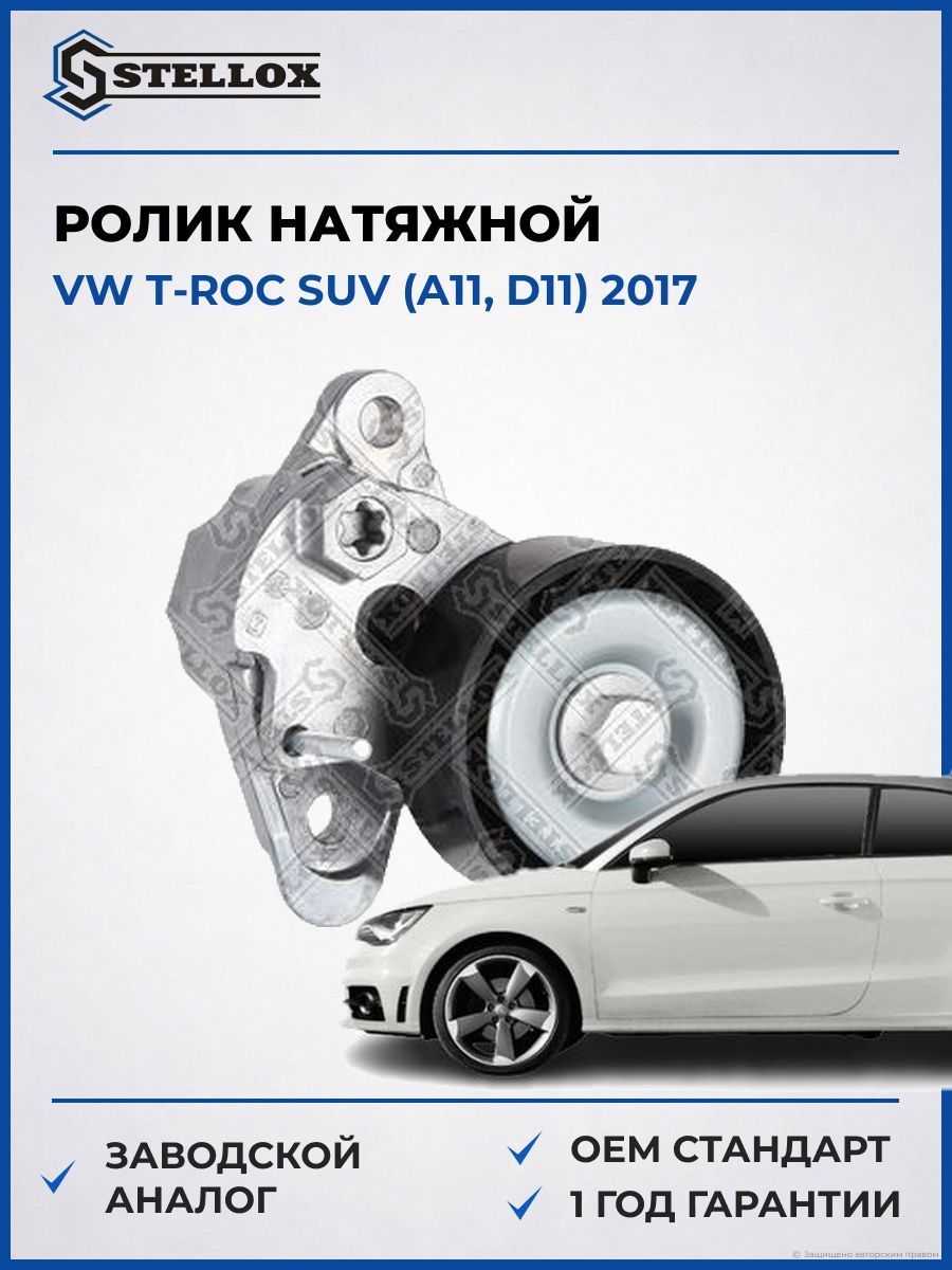 Ролик натяжной Stellox 0341042SX Фольксваген T-roc suv Vw T-roc suv A11 2017