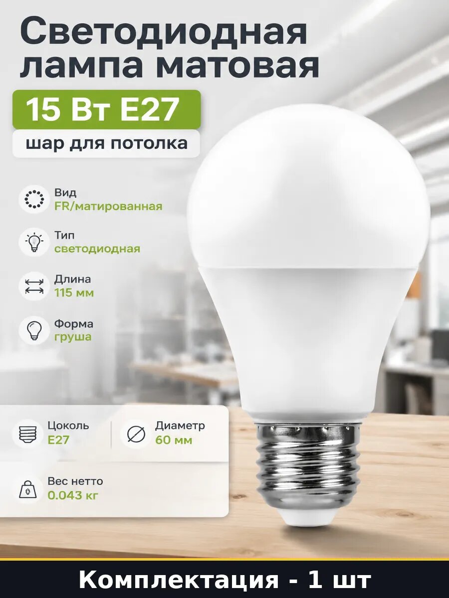Светодиодная лампа матовая 15 Вт E27 шар для потолка