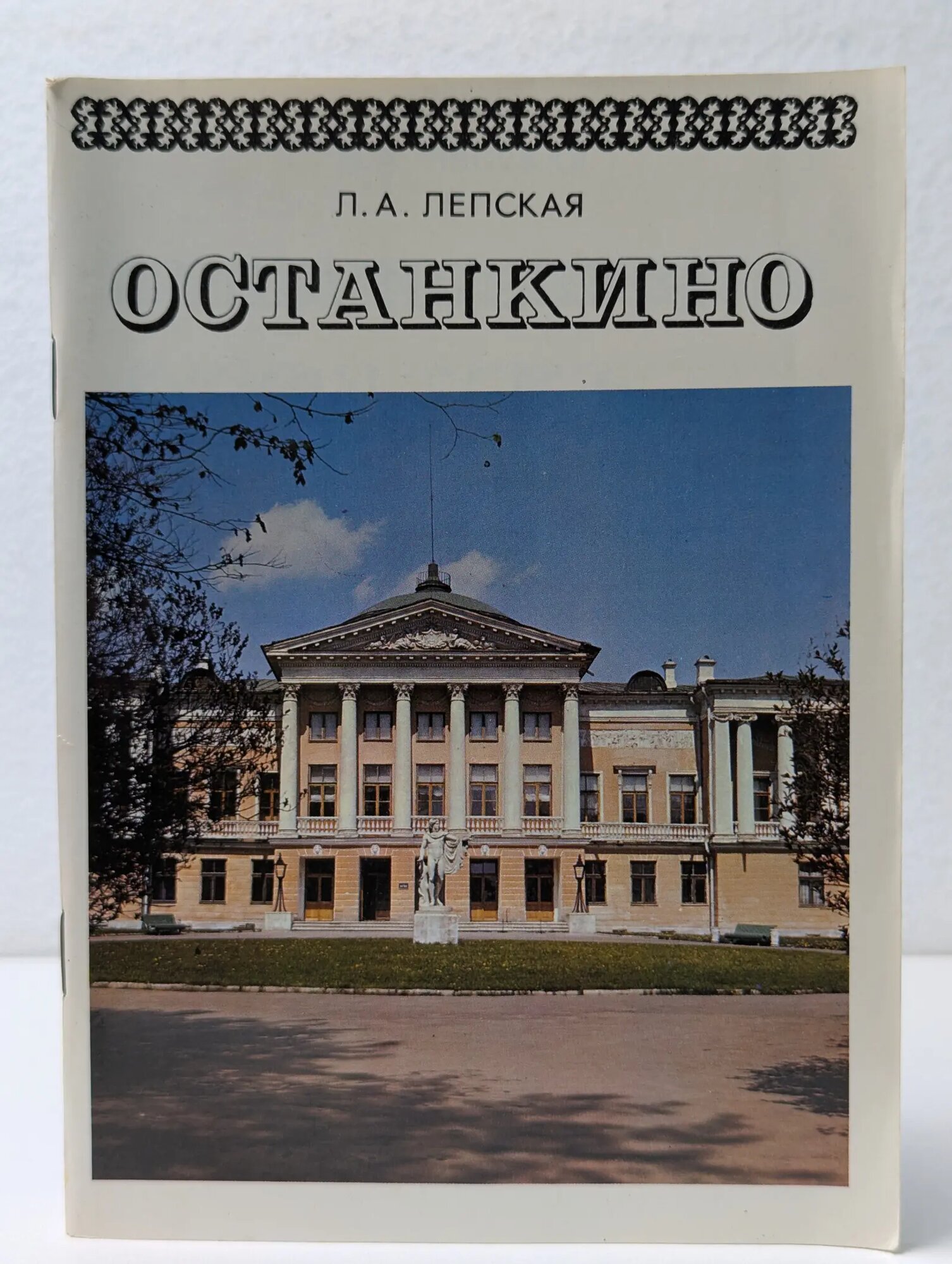 Останкино Лепская Лия Александровна 1976