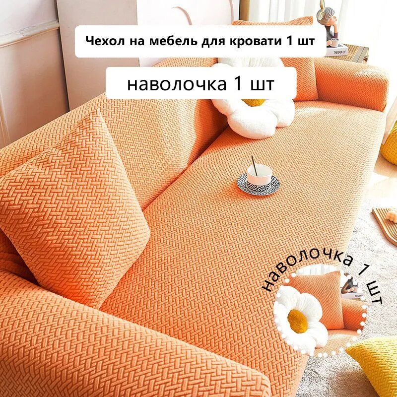 Чехол на мебель для дивана 140x90 см фактурный геометрический оранжевый