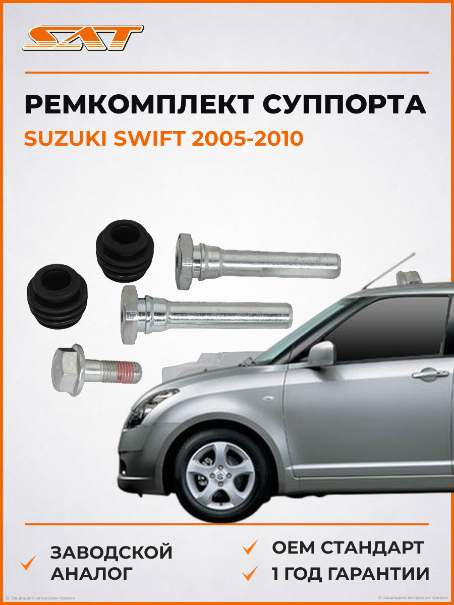 Ремкомплект тормозного суппорта направляющих задний SAT ST630325 Suzuki swift Сузуки Свифт 05-10