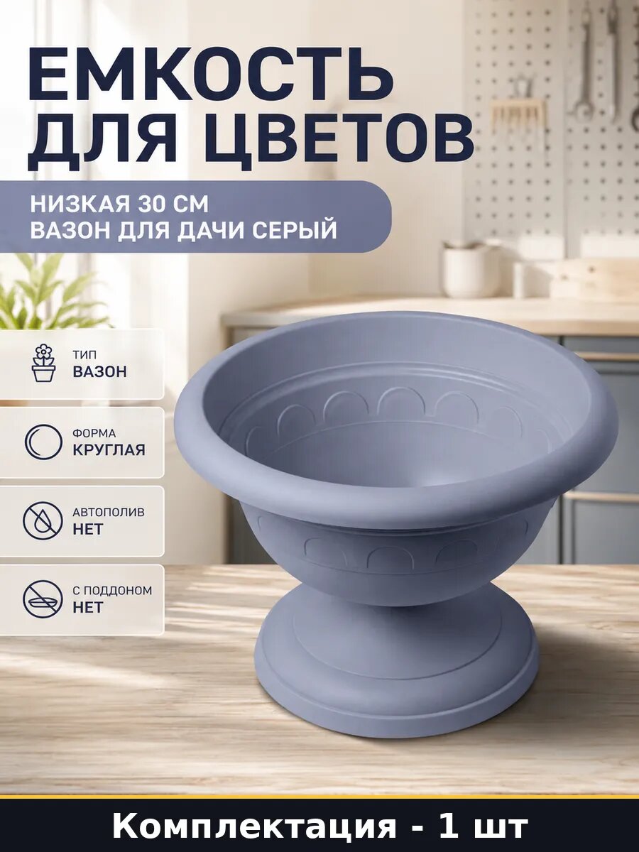 Емкость для цветов низкая 30 см вазон для дачи серый