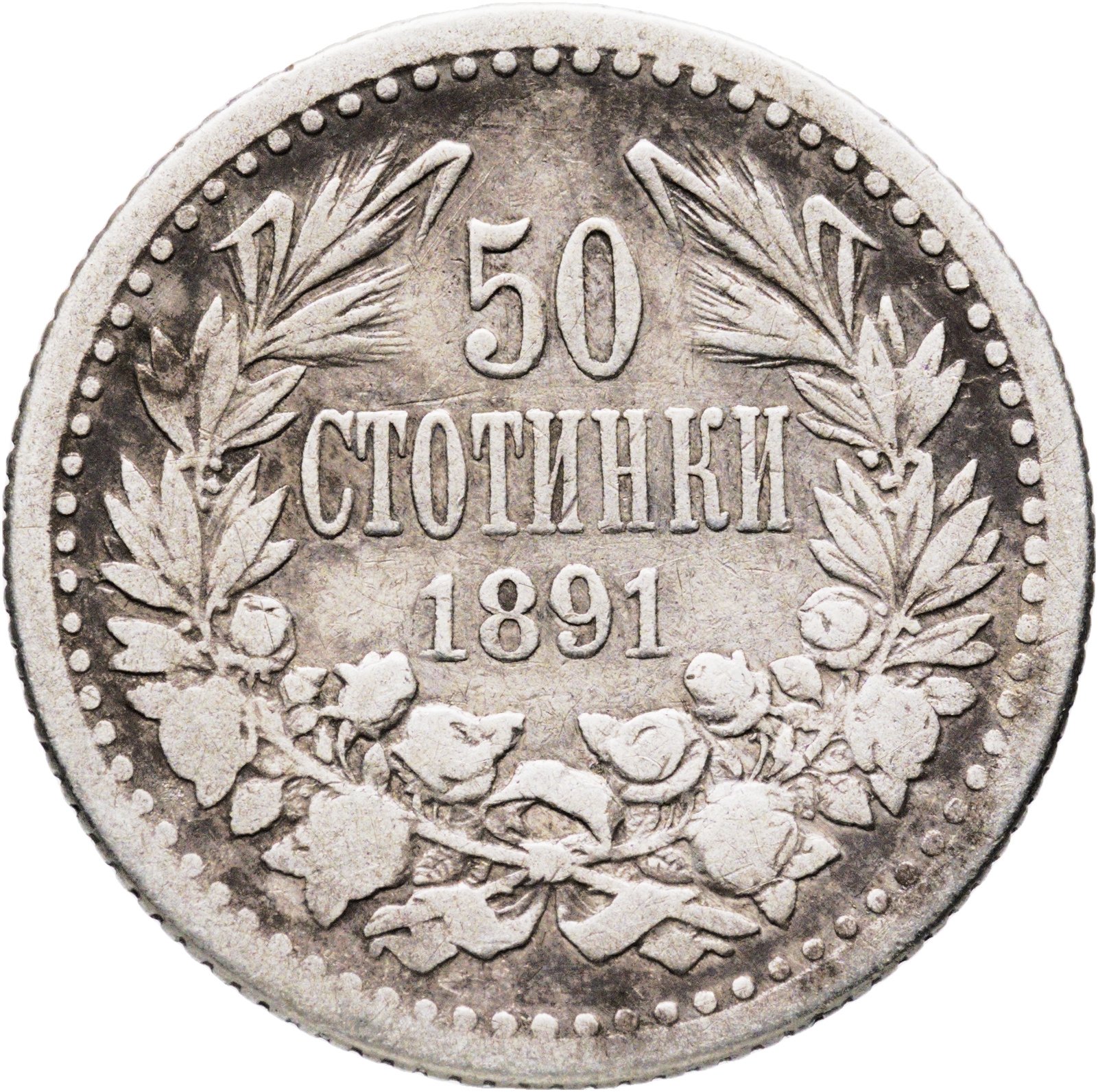 Болгария 50 стотинок 1891, Серебро 835, в сохранности F-VF