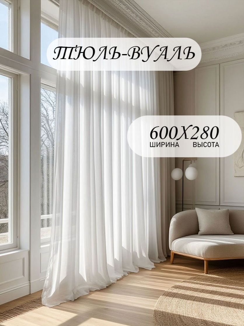 Тюль вуаль Т01 высота 280 см, ширина 600 см, крепление - Лента, белый