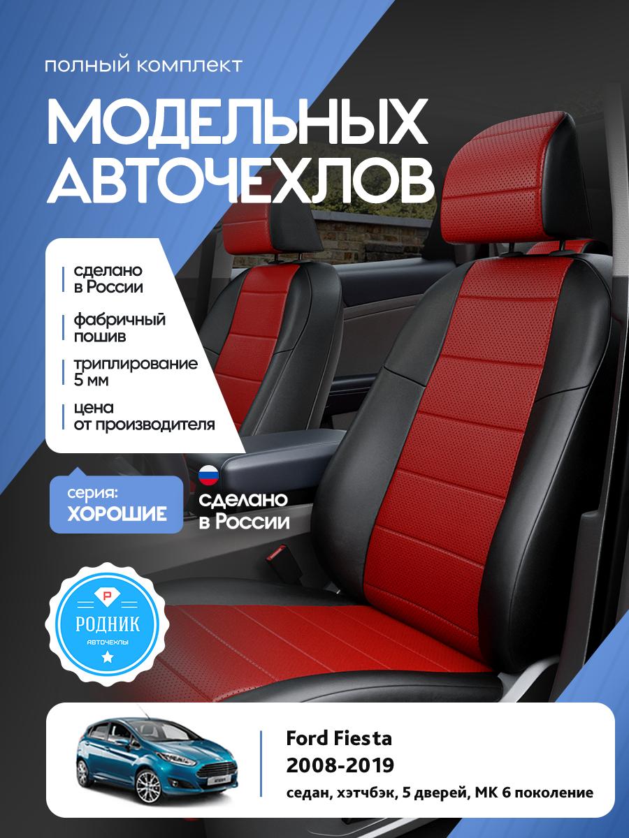 Чехлы Форд Фиеста (Ford Fiesta) 2008-2019 MK 6 седан, хэтчбэк, 5 дверей Экокожа Красный RD4590-F4380 Родник