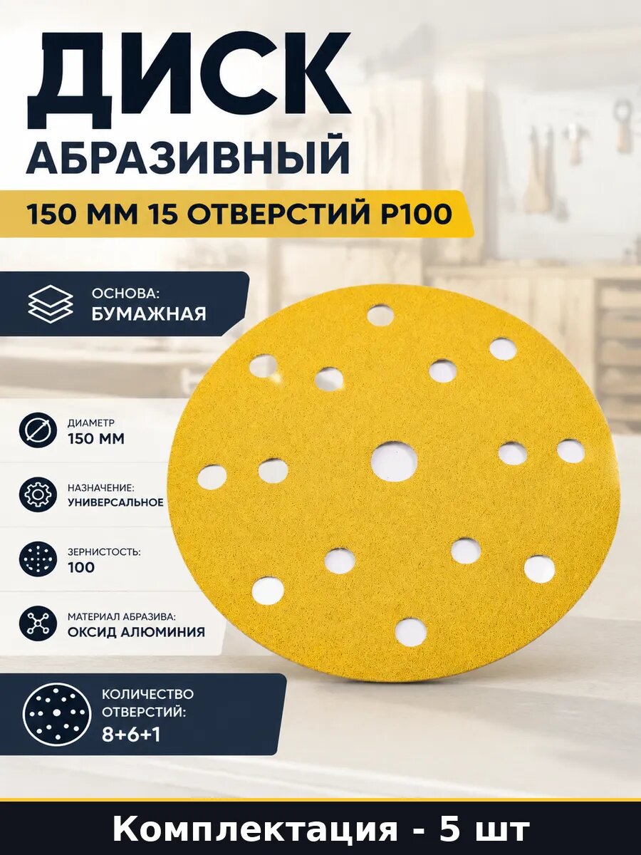 Диск абразивный 150 мм 15 отверстий P100 набор 5 штук