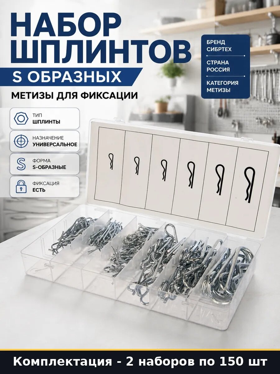 Набор 300 шт Шплинты S образные с фиксацией в наборе крепежа