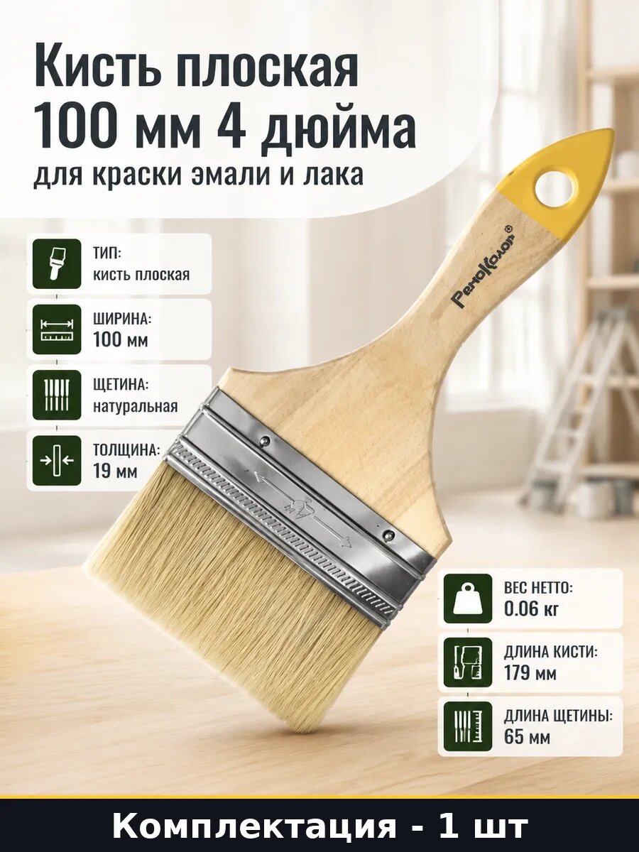 Кисть плоская 100 мм 4 дюйма для краски эмали и лака
