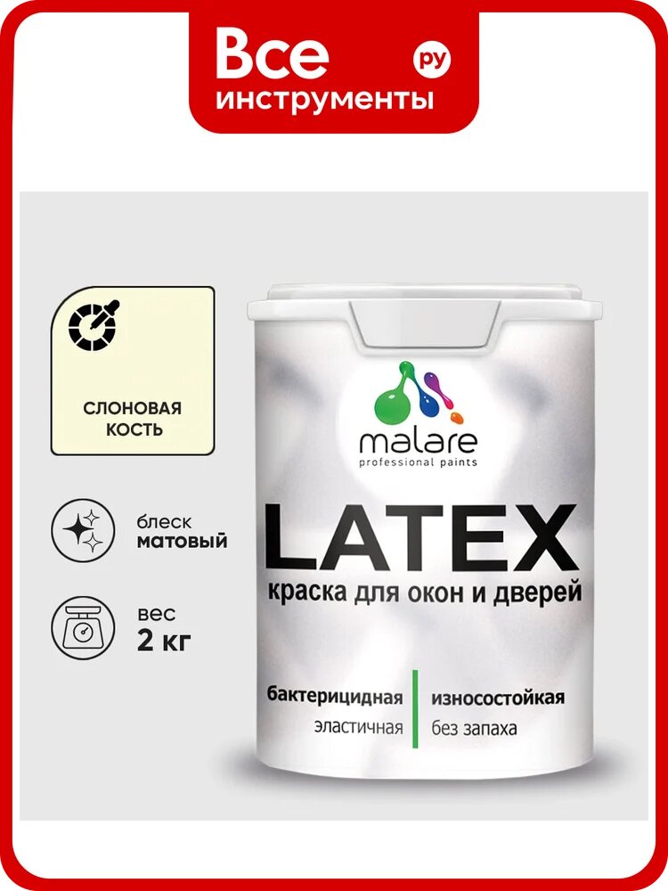 Акриловая краска для дверей и окон Latex по дереву с антисептическим эффектом, моющаяся, без запаха матовая MALARE слоновая кость, 2 кг КЛТКСАСЛКМ0200